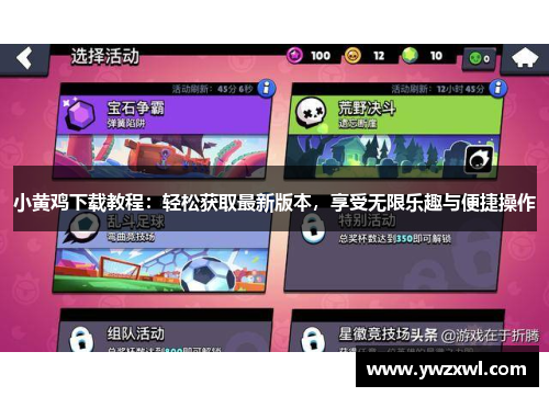小黄鸡下载教程：轻松获取最新版本，享受无限乐趣与便捷操作